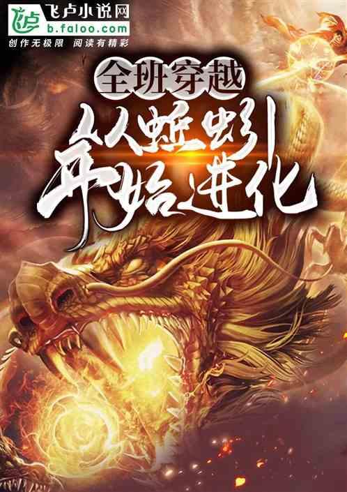 全班穿越:从蚯蚓开始进化