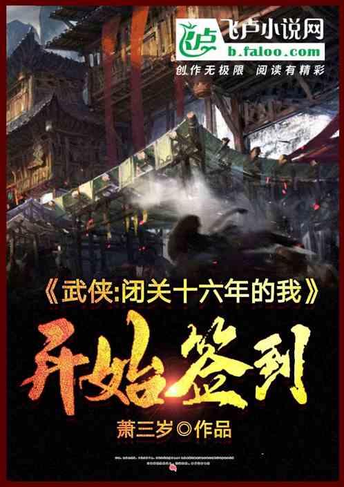 武侠:闭关十六年的我，开始签到