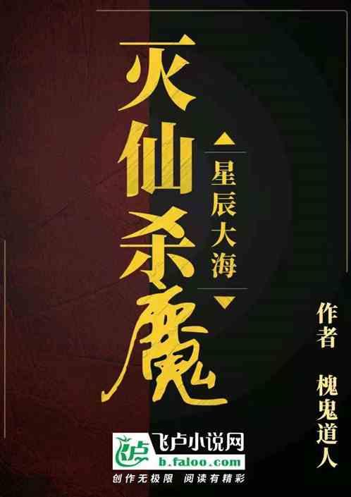 星辰大海灭仙杀魔