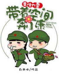 重生九零:带着空间奔小康