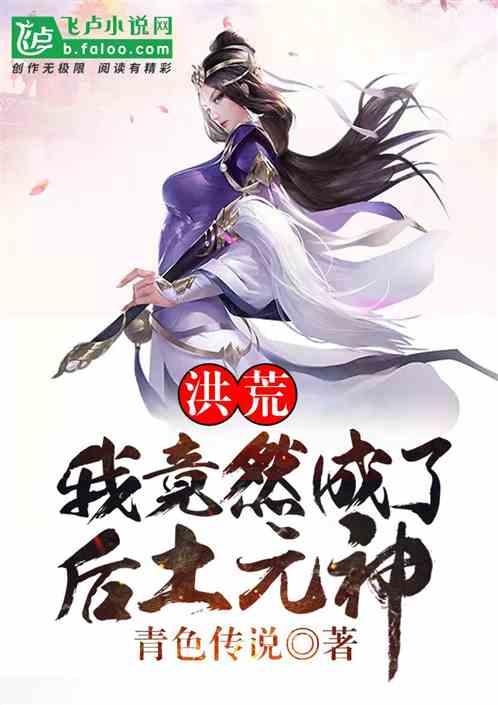 洪荒:我竟然成了后土元神!