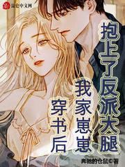 穿书后,我家崽崽抱上了反派大腿