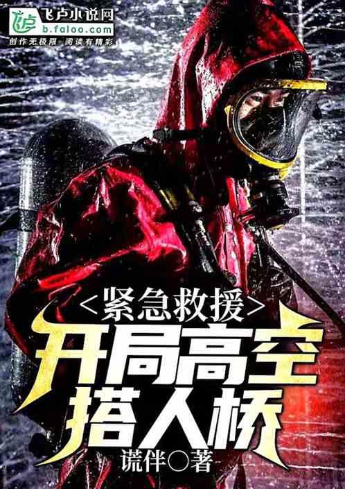 紧急救援：开局高空搭人桥