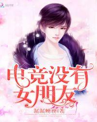 电竞没有女,朋友!