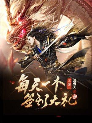 三国:每天一个签到大礼包!