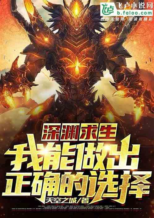 深渊求生:我能做出正确的选择