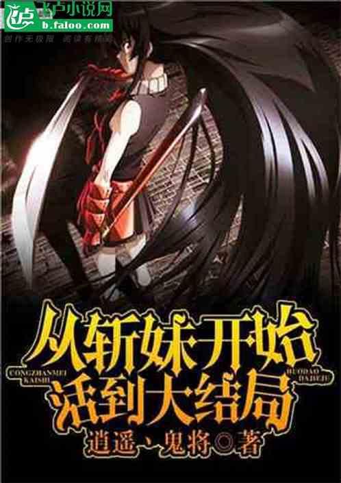 综漫:从斩妹开始活到大结局