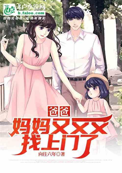 爸爸,妈妈又又又找上门了