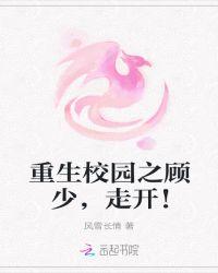 重生校园之顾少,走开!