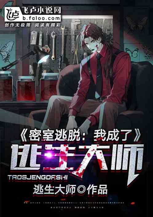 学好数理化,密室逃生不用怕!