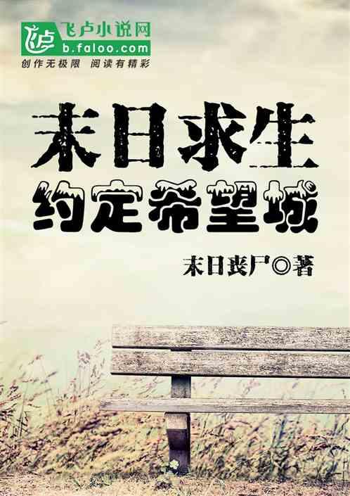 末日求生:约定希望城