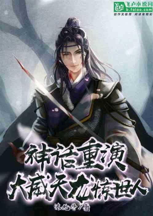 神话重演:大威天龙惊世人