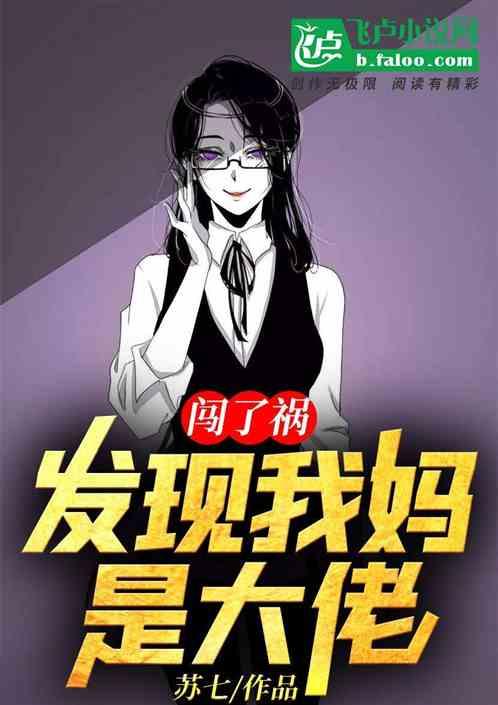 闯了祸：发现我妈竟是大佬！
