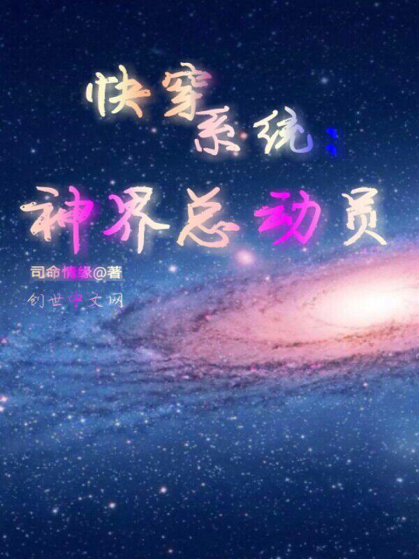 快穿系统:神界总动员