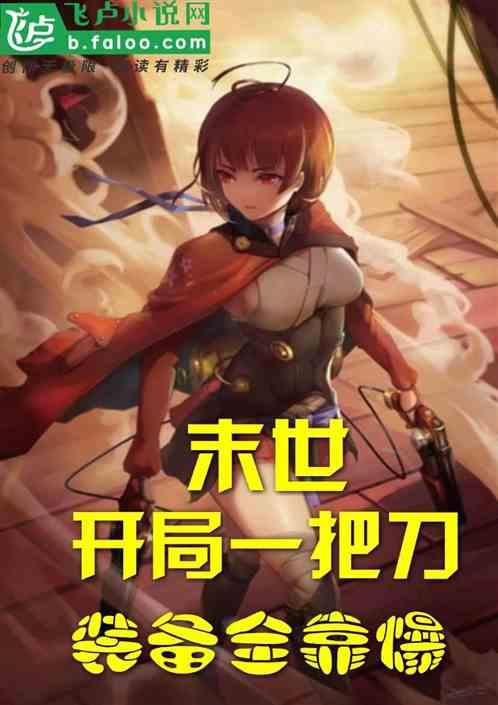 末世:开局一把刀,装备全靠爆