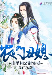 农门丑媳:山里相公甜宠妻