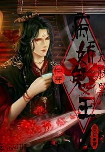 快穿:病娇鬼王太腹黑