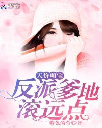 天价萌宝:反派爹地,滚远点!