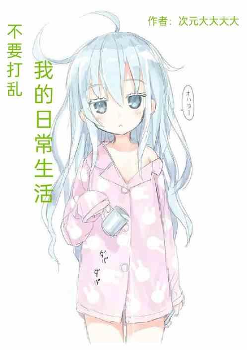 不要打乱我的日常生活