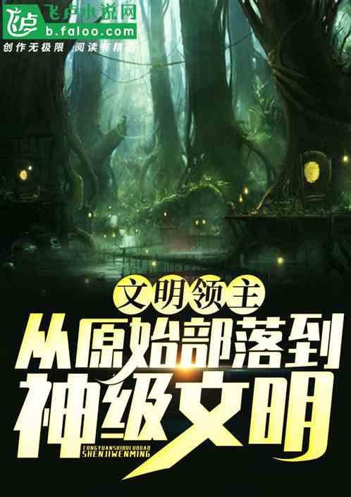 文明领主:从原始部落到神级文明