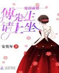 宠溺成婚:傅先生请上坐