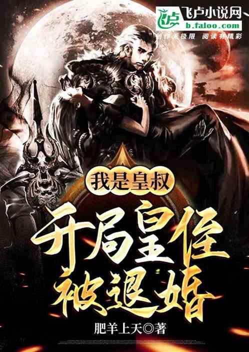 我是皇叔:开局皇侄子被退婚