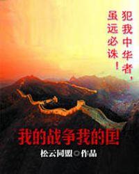 我的战争我的国