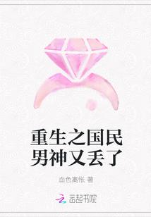 重生之国民校草又丢了