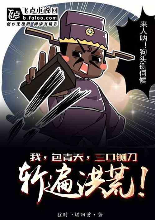 我,包青天,三口铡刀斩遍洪荒