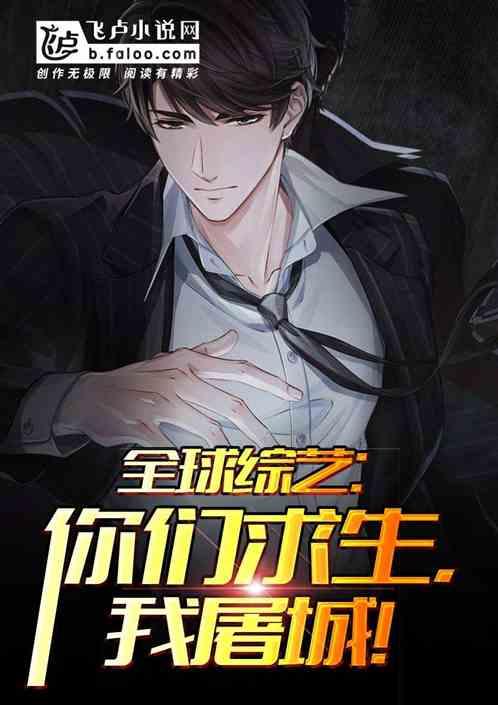 全球综艺:最终大boss!