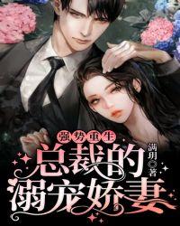 强势重生:总裁的溺宠娇妻