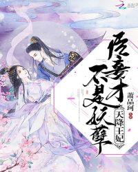 天降王妃：臣妾才不是妖孽