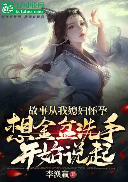 故事从我媳妇怀孕,想金盆洗手开始说起!
