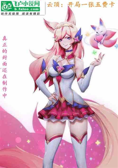 云顶:开局一张五费卡