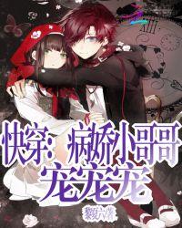快穿:病娇小哥哥宠宠宠