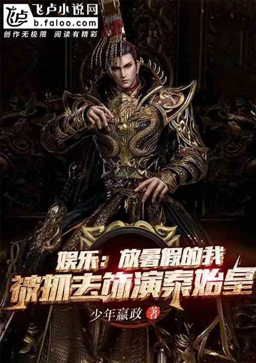 娱乐:我,放暑假时,被抓去演秦始皇!