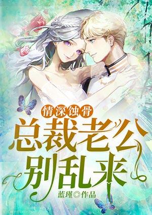 情深蚀骨:总裁老公别乱来