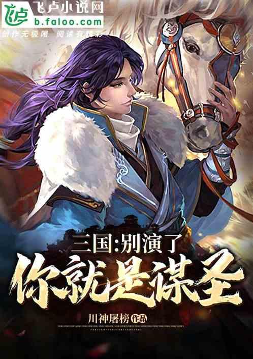 三国:别演了,你就是谋圣!