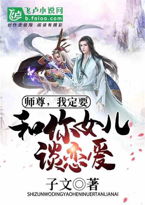 师尊,我定要和你女儿谈恋爱!