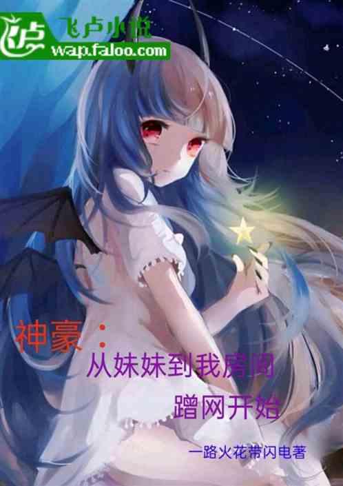 神豪:从妹妹到我房间蹭网开始