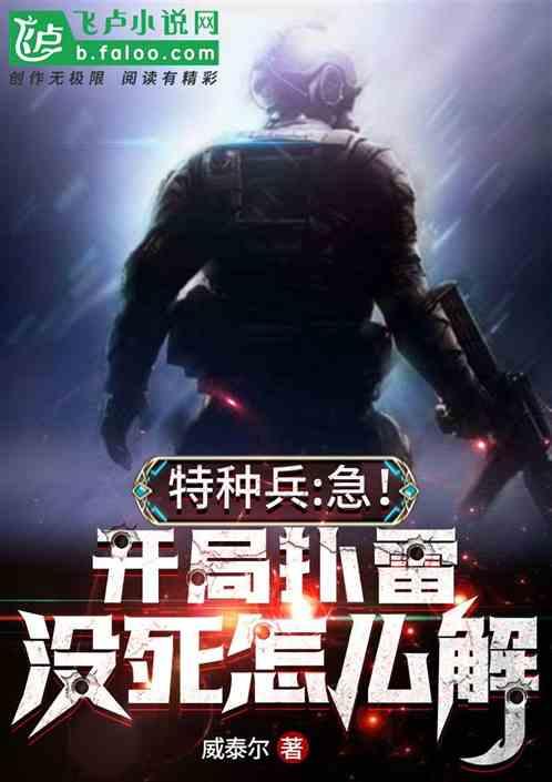 特种兵:开局扑雷没死,震惊战区