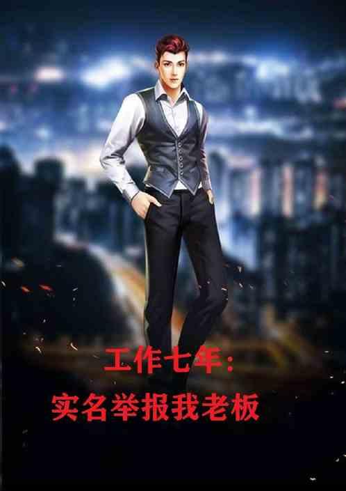 工作七年:实名举报我老板