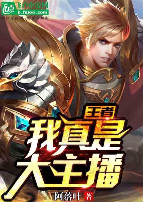 王者:我真是大主播