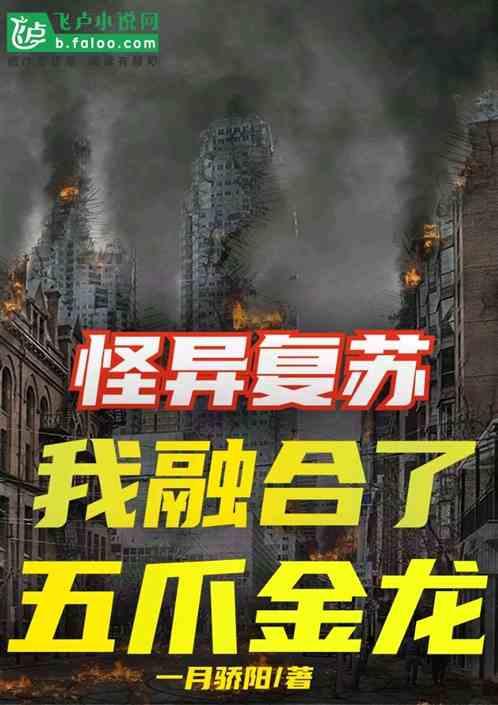 怪异复苏,我融合了五爪金龙