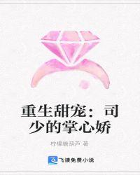 重生甜宠:司少的掌心娇