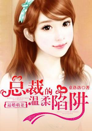 逼婚萌妻:总裁的温柔陷阱