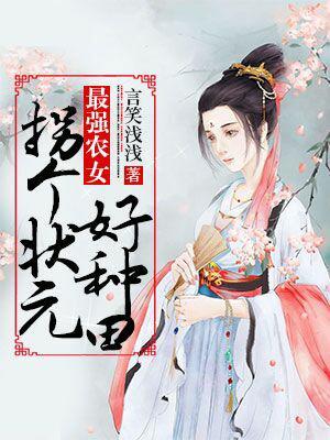 最强农女,拐个状元好种田