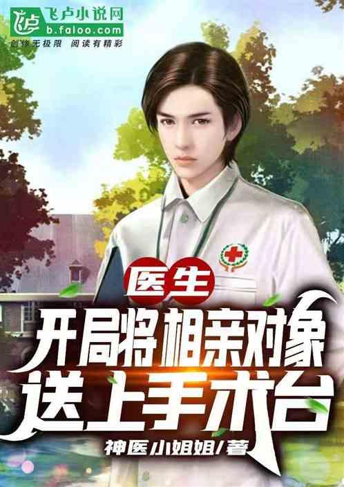 医生:开局将相亲对象送上手术台