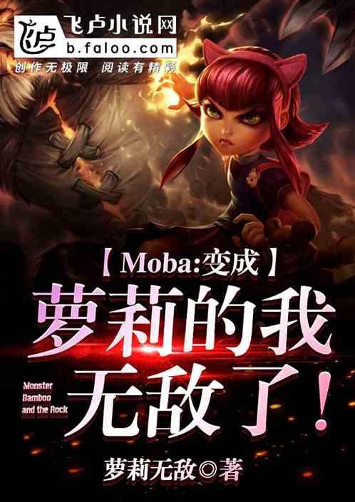 moba:变成萝莉的我,无敌了