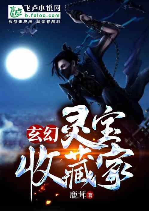 玄幻:灵宝收藏家